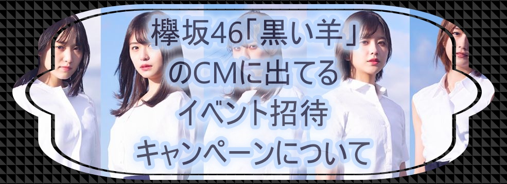 欅坂46黒い羊でイオンカードイベント招待cm もしも彼女たちが